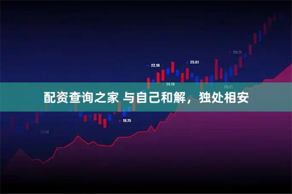 配资查询之家 与自己和解，独处相安