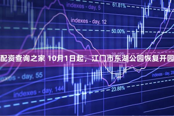 配资查询之家 10月1日起，江门市东湖公园恢复开园